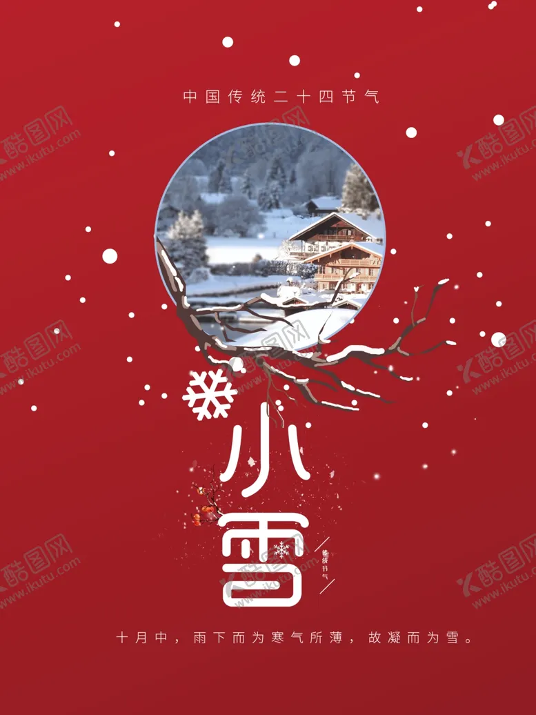 编号：59057506291913148645【酷图网】源文件下载-小雪节气海报