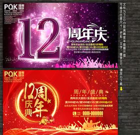 12周年庆