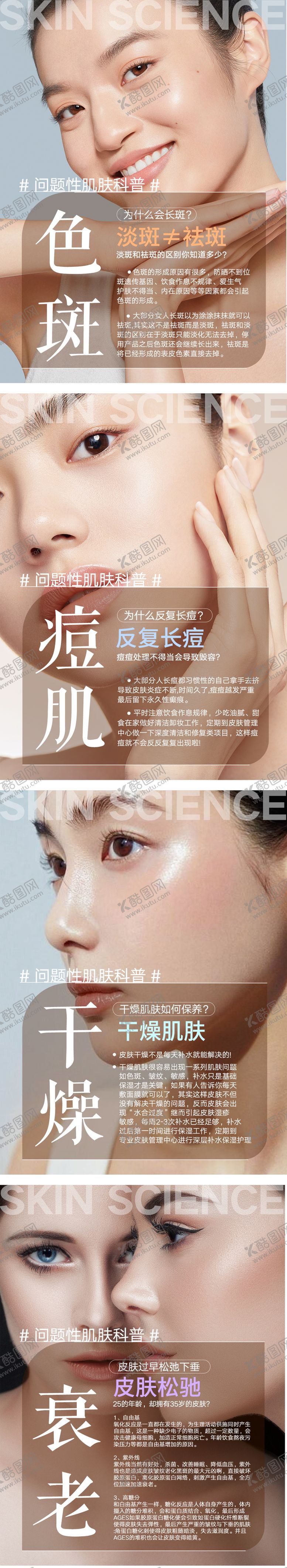 编号：75496909080624224437【酷图网】源文件下载-问题性肌肤科普系列海报