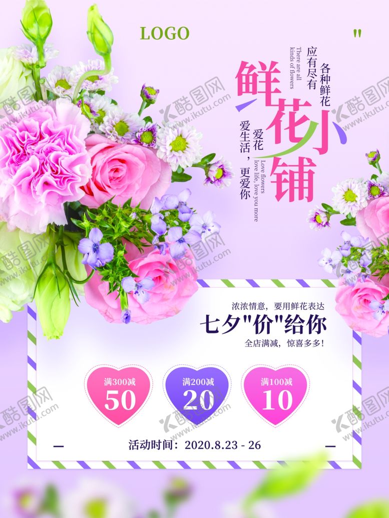 编号：82655105042050173878【酷图网】源文件下载-花店促销打折宣传海报