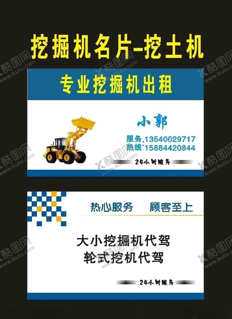 编号：94926110030139095627【酷图网】源文件下载-原创吊车挖掘机名片2002年