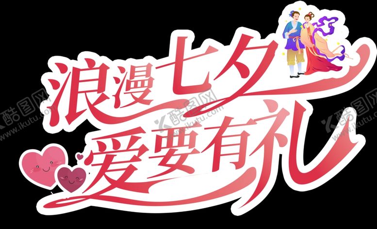 编号：74203606272149571796【酷图网】源文件下载-七夕文字