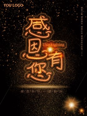 感恩有您