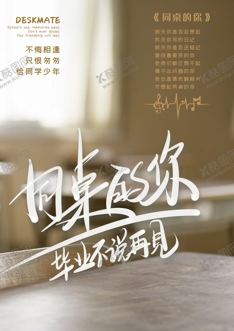 编号：80806111170009306702【酷图网】源文件下载-同桌的你 