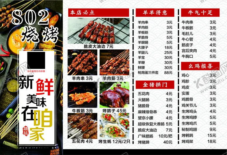 编号：31510706300704566745【酷图网】源文件下载-烧烤菜单展示