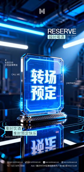 酒吧KTV转场预定撩客海报