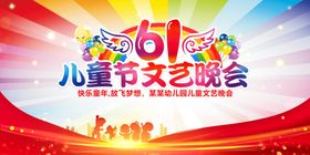 六一儿童节舞台背景活动文艺汇演庆汇演