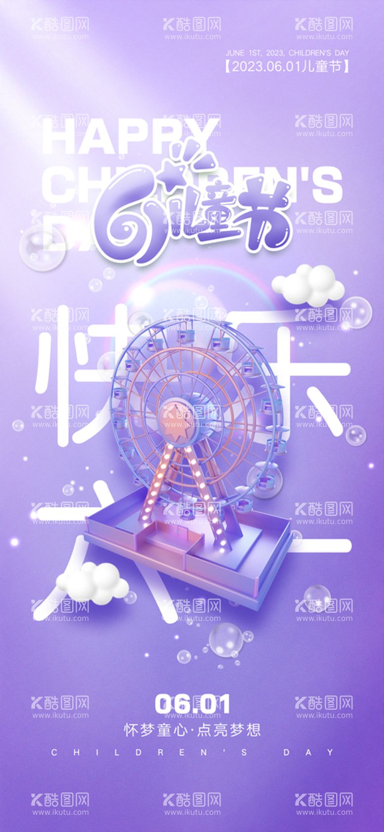 编号：73465109231513362957【酷图网】源文件下载-创意六一儿童节海报