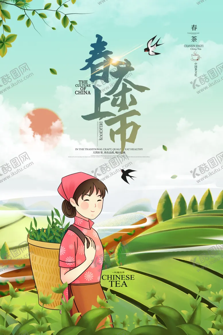编号：70201402221359508978【酷图网】源文件下载-春茶上市海报