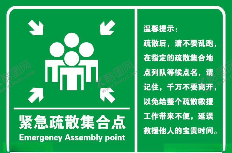 编号：72810707141608352499【酷图网】源文件下载-紧急疏散集合点