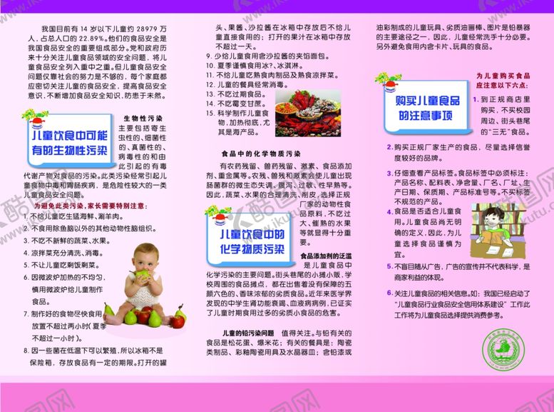 编号：68408609291545562834【酷图网】源文件下载-儿童食品安全