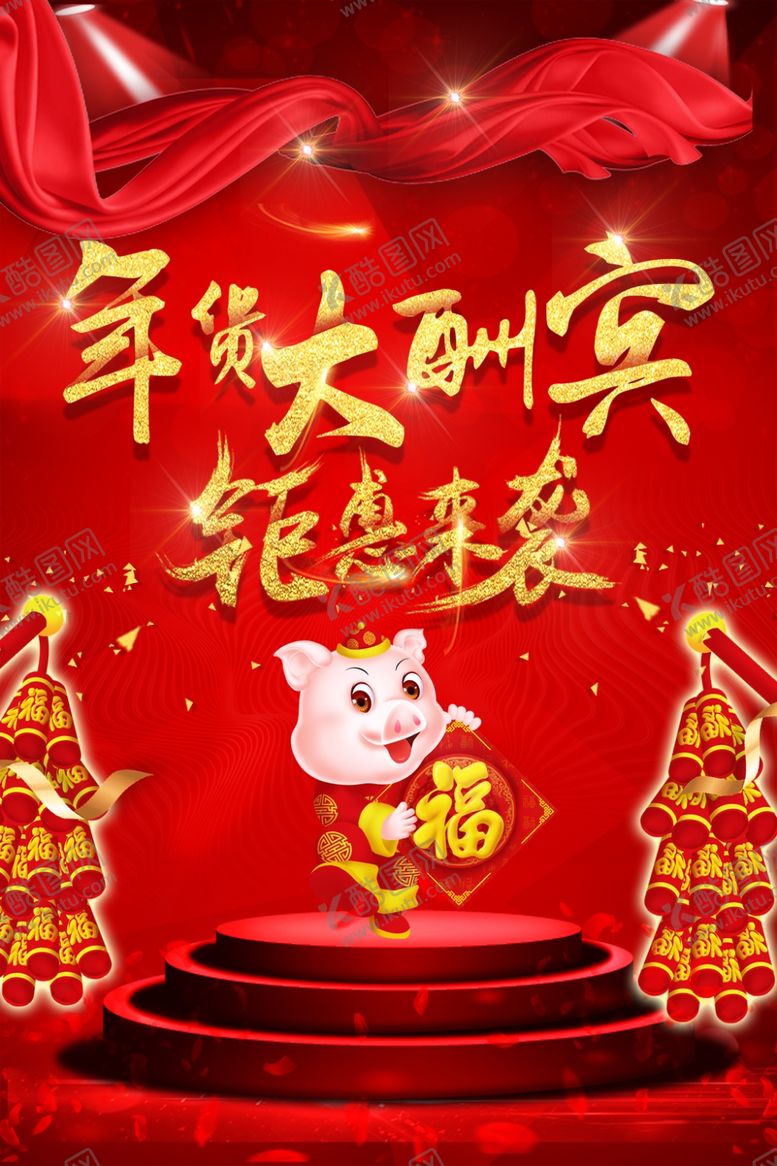 编号：88404103150836235133【酷图网】源文件下载-年货大酬宾海报