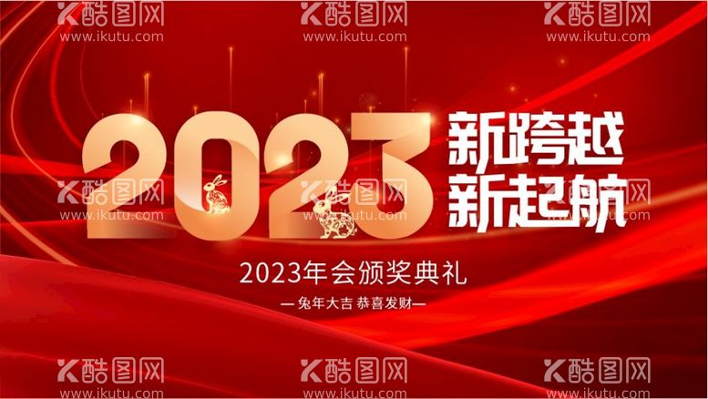 编号：03126709180030205847【酷图网】源文件下载-2023 年会