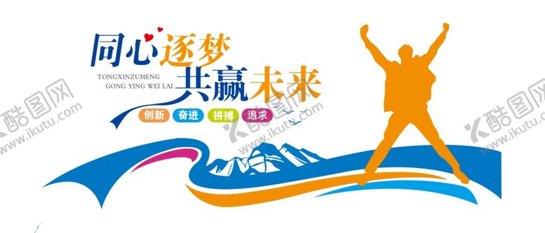 编号：62159806240625033361【酷图网】源文件下载-同心逐梦共赢未来