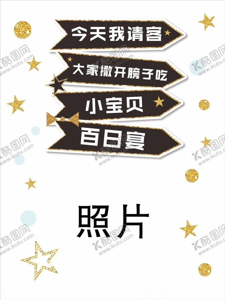 编号：98689403010824136412【酷图网】源文件下载-满月宴水牌