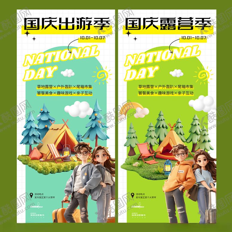 编号：70878604031027588054【酷图网】源文件下载-国庆出游季海报设计