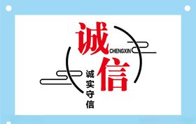 创意诚信励志文字图片素材