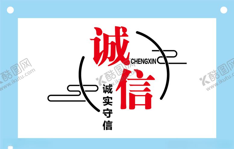 编号：17112209111346245127【酷图网】源文件下载-创意诚信励志文字图片素材