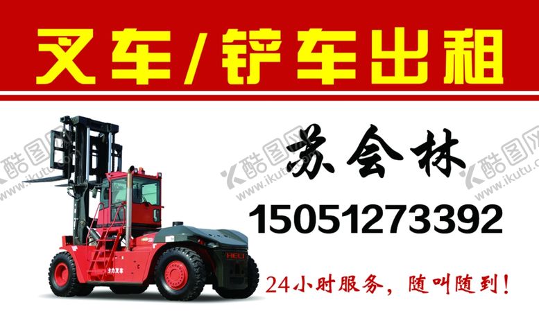 编号：68252010210920227405【酷图网】源文件下载-叉车出租铲车出租名片