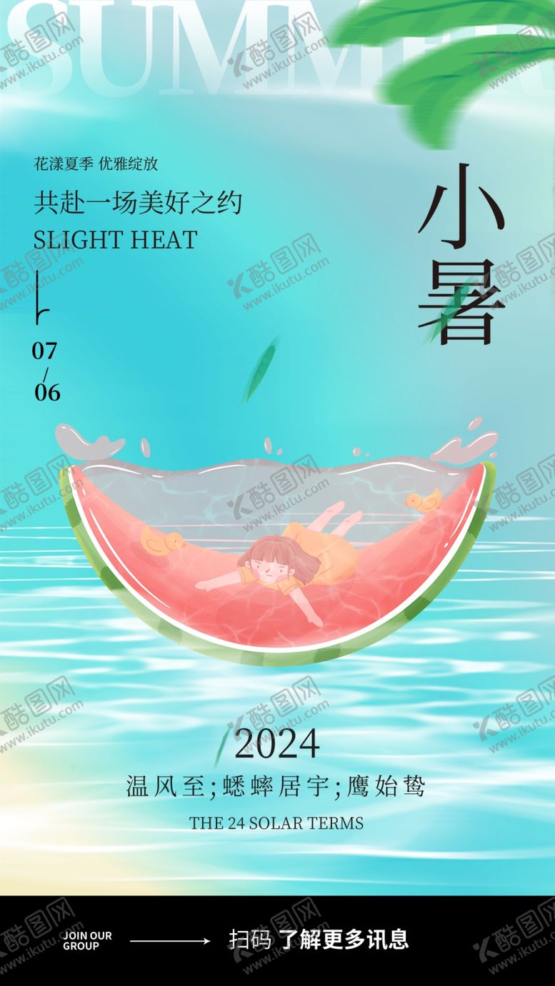 编号：52721402111009424054【酷图网】源文件下载-小暑
