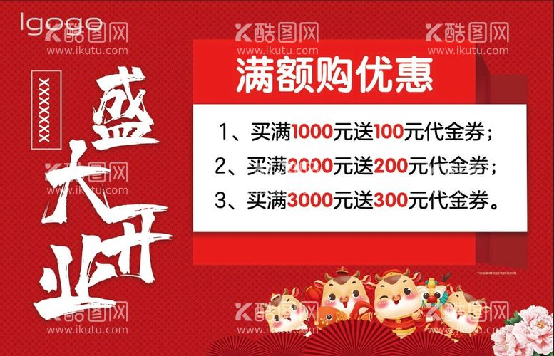 编号：21690309291305599843【酷图网】源文件下载-开业满额优惠