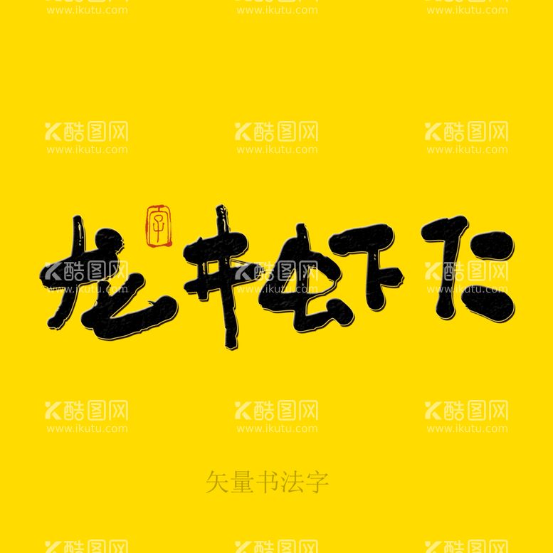 编号：39261509301842269137【酷图网】源文件下载-龙井虾仁书法字