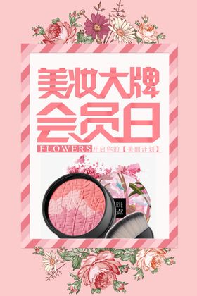 美妆促销海报