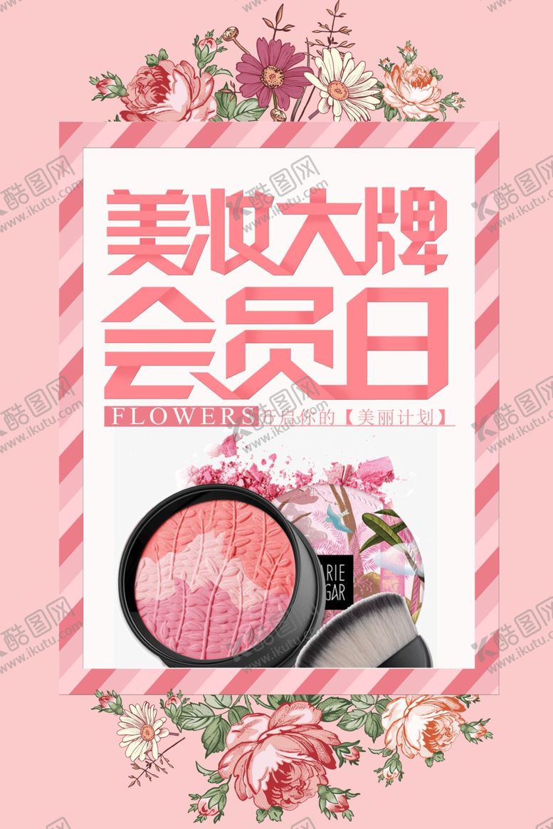 编号：37827307072139111427【酷图网】源文件下载-美妆促销海报