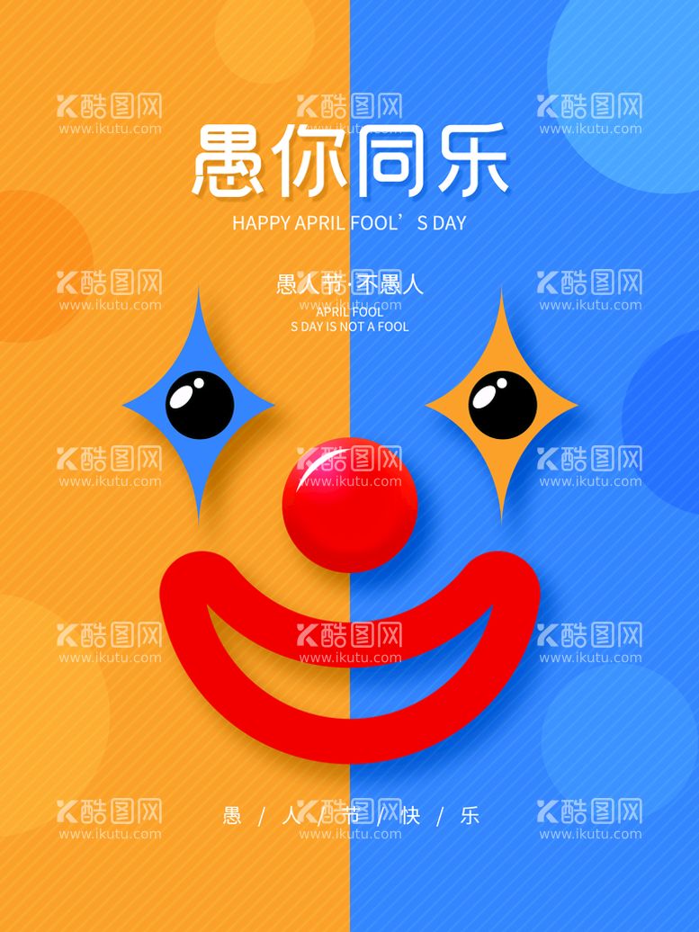 编号：89644311160634319293【酷图网】源文件下载-简约创意对称色小丑愚人节