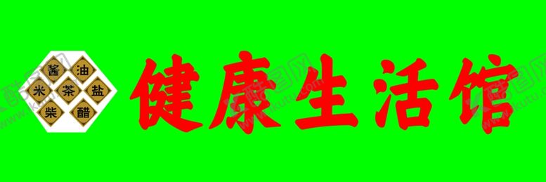 编号：43461202201623255845【酷图网】源文件下载-健康生活馆超市门头制作牌