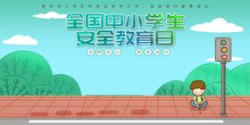 全国中小学安全教育日