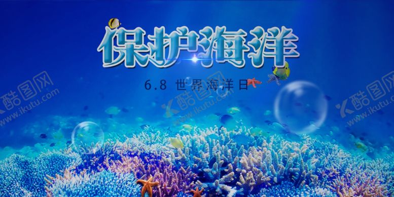 编号：91358507130841045622【酷图网】源文件下载-海洋日