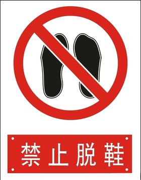 禁止脱鞋
