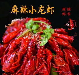 麻辣小龙虾