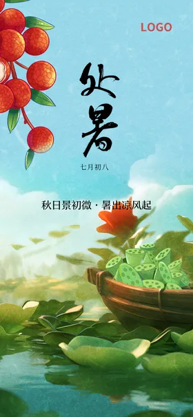 处暑节气海报