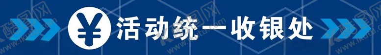 编号：36848102172123543200【酷图网】源文件下载-收银处