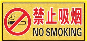 禁止吸烟