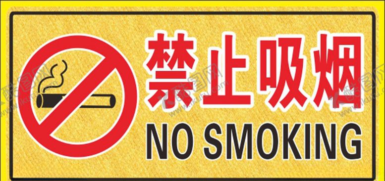 编号：50788510190706168495【酷图网】源文件下载-禁止吸烟