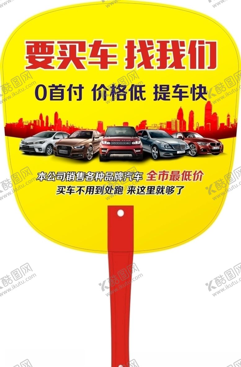 编号：84204006290256303388【酷图网】源文件下载-汽车广告扇