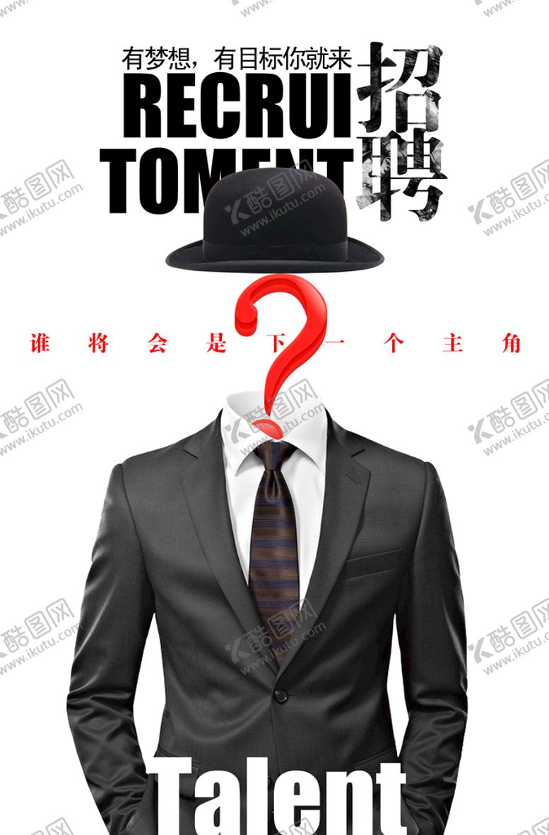 编号：85743310260210016784【酷图网】源文件下载-招聘