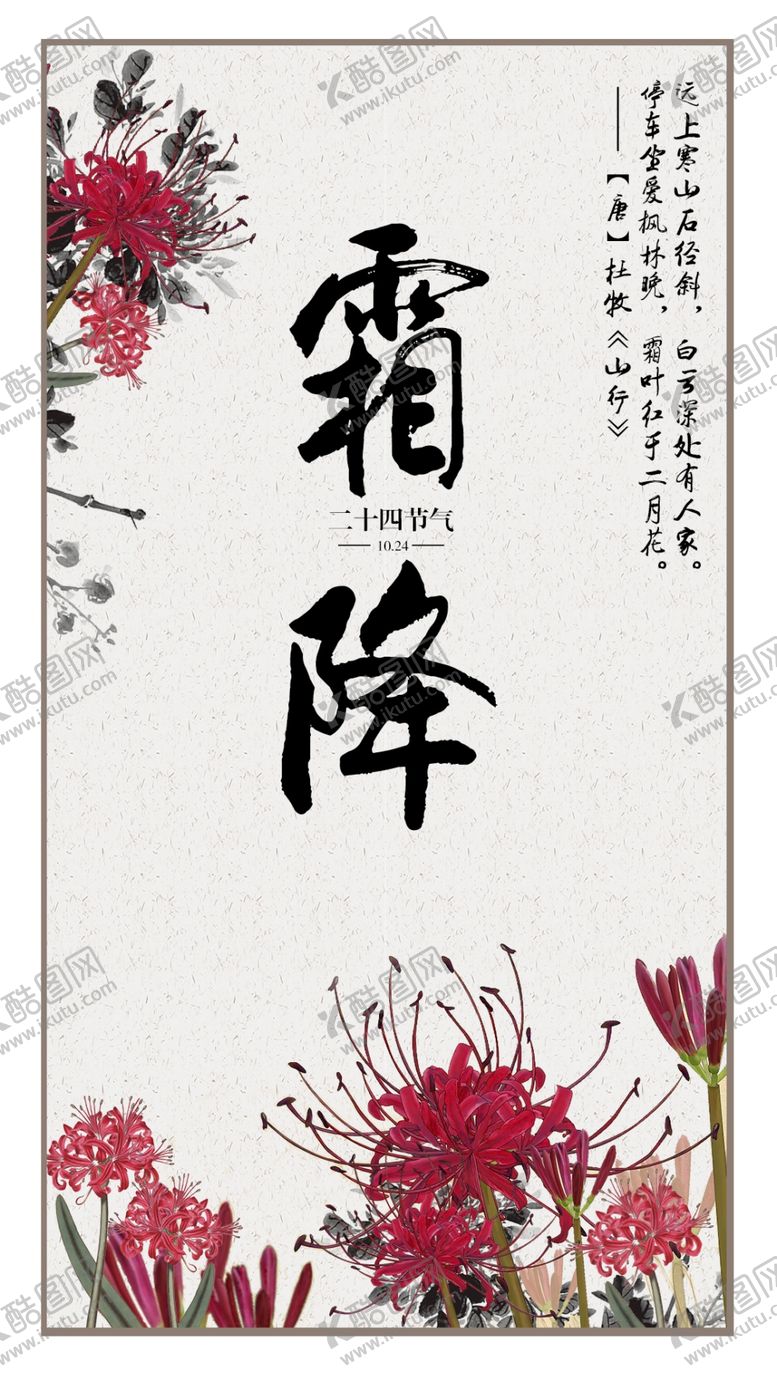 编号：92653610190146181925【酷图网】源文件下载-二十四节气霜降