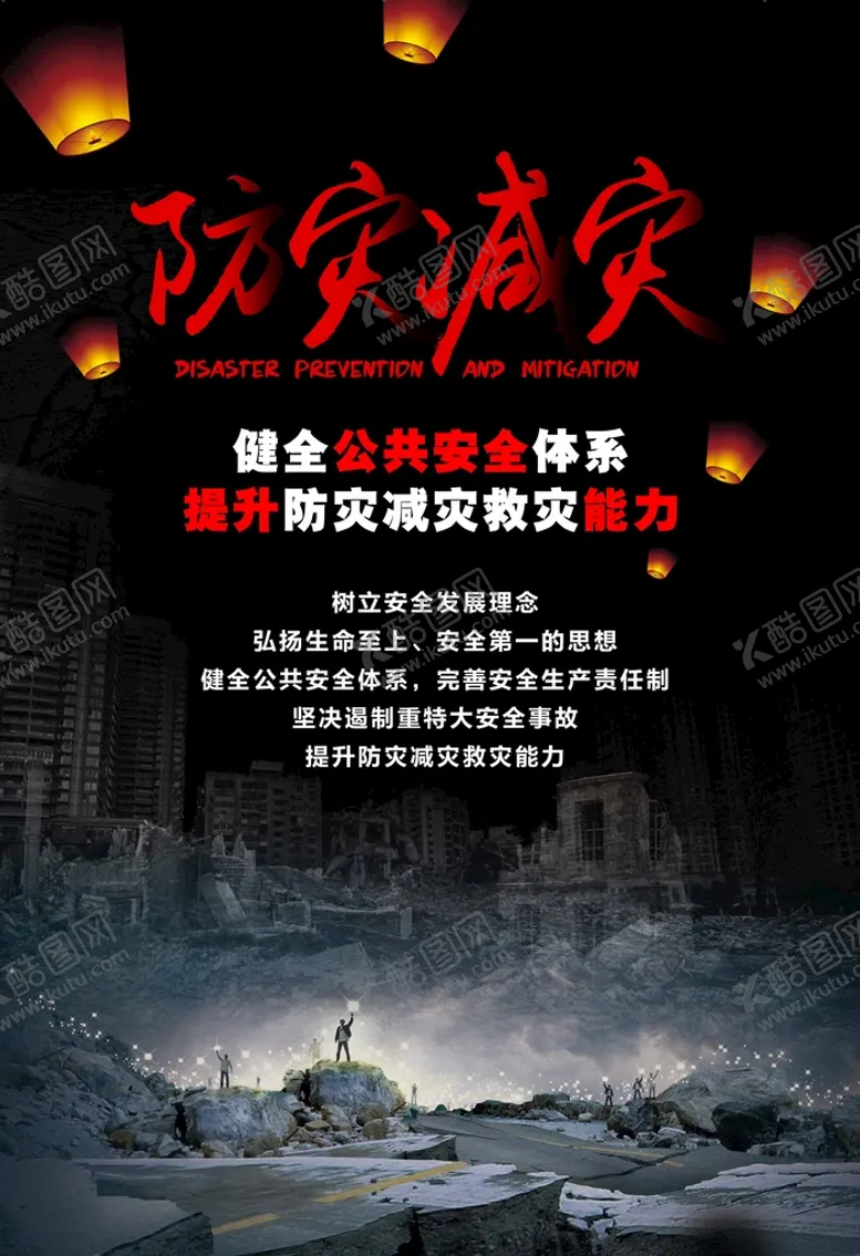 编号：35019210081020037018【酷图网】源文件下载-防灾减灾海报