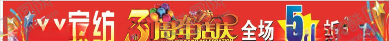 编号：84936105121242158246【酷图网】源文件下载-3周店庆