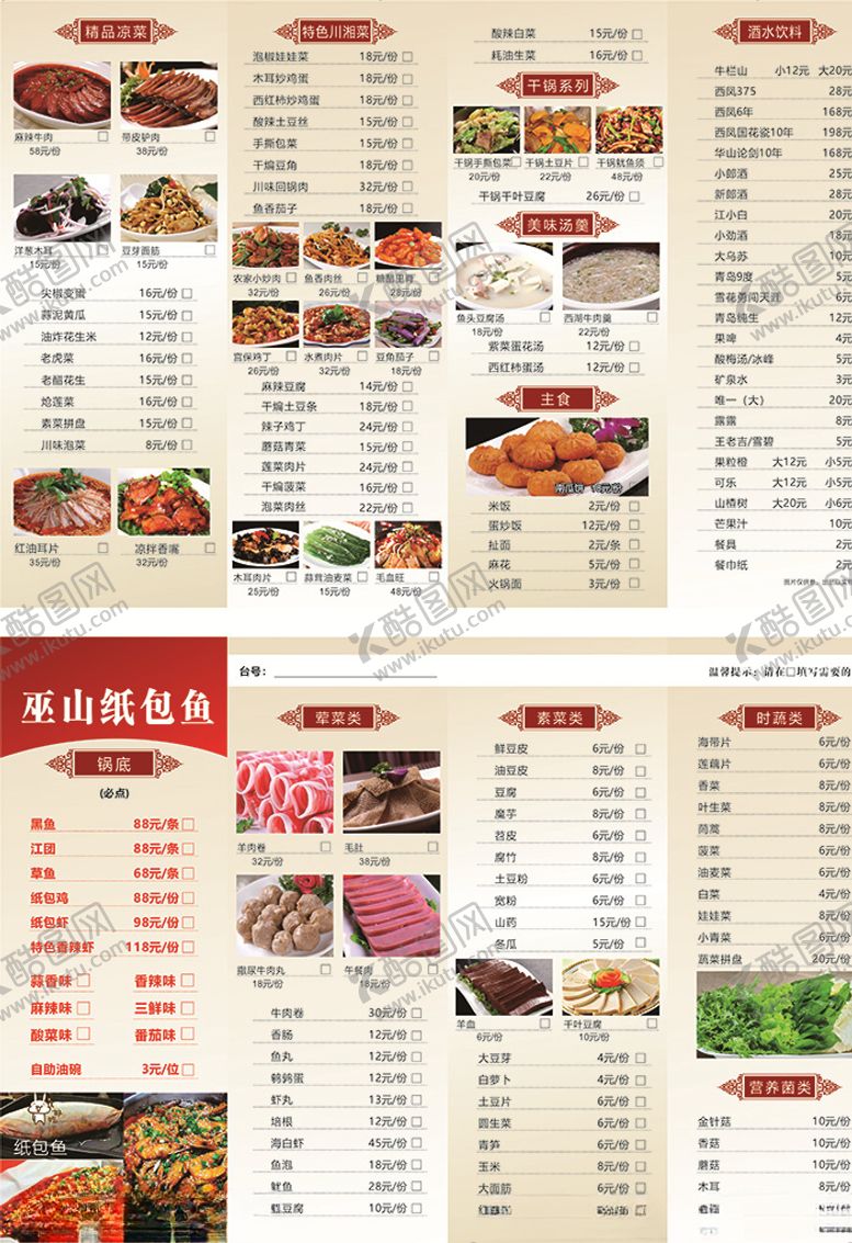 编号：35059910140502348980【酷图网】源文件下载-川湘菜纸包鱼点菜单