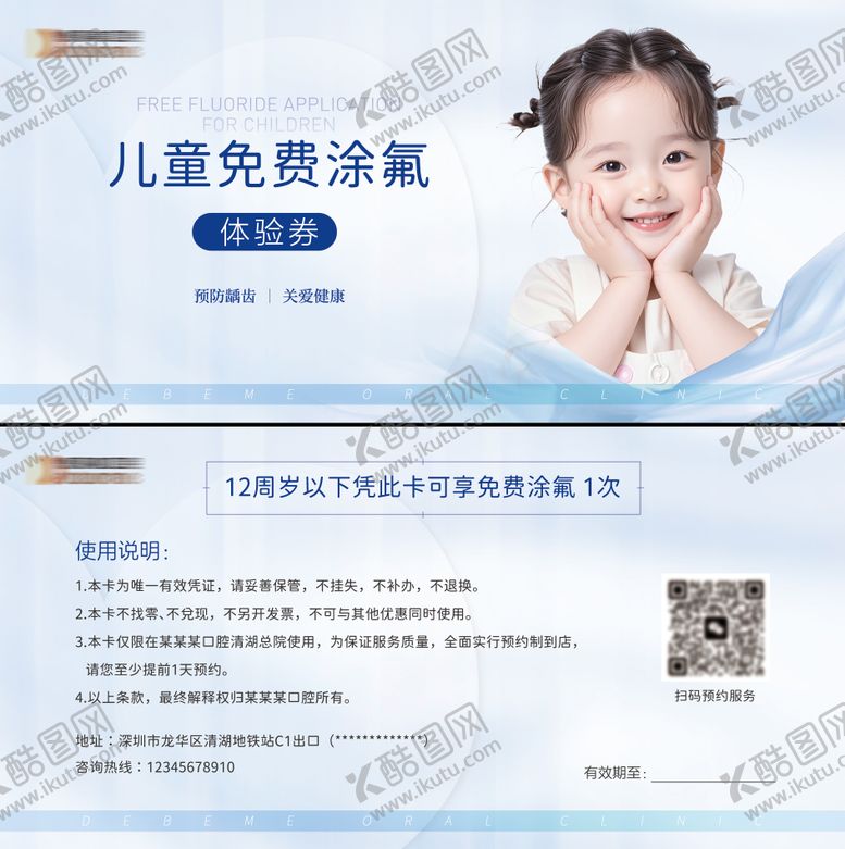 编号：20232004141647247848【酷图网】源文件下载-口腔行业儿童涂氟体验券卡券