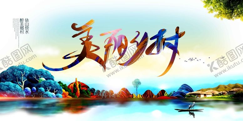 编号：85342609290558208047【酷图网】源文件下载-美丽乡村公益活动宣传海报素材