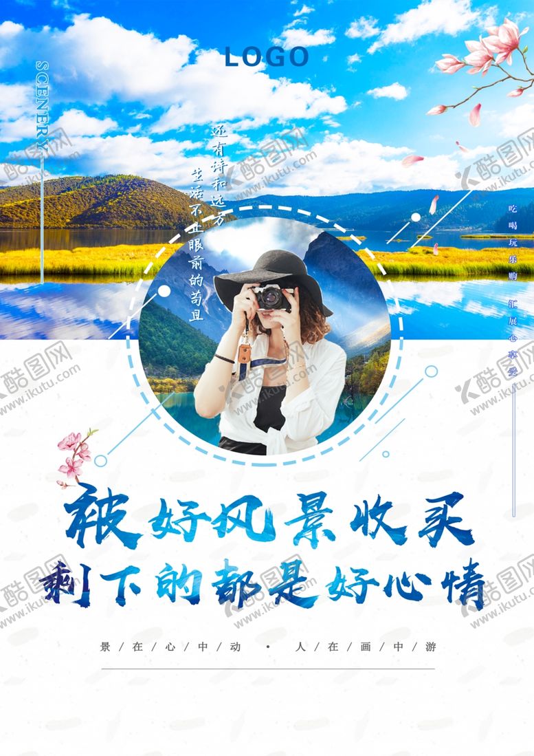 编号：56318507082105303101【酷图网】源文件下载-被好风景收买剩下的都是好心情