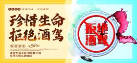 拒绝酒驾