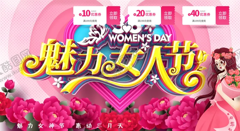 编号：75346302230741579425【酷图网】源文件下载-妇女节海报