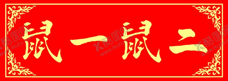 编号：89724509281608301497【酷图网】源文件下载-春联